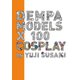 DEMPA MODELS ×100 COSPLAY（主婦の友社） [電子書籍]