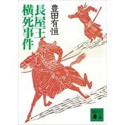 長屋王横死事件（講談社） [電子書籍]