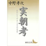 実朝考 ホモ・レリギオーズスの文学（講談社） [電子書籍]