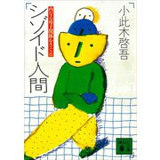 シゾイド人間 内なる母子関係をさぐる（講談社） [電子書籍]