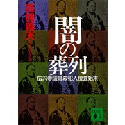 闇の葬列 広沢参議暗殺犯人捜査始末（講談社） [電子書籍]