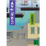 メリケンざむらい（講談社） [電子書籍]