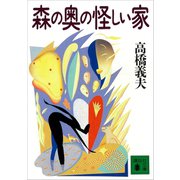 森の奥の怪しい家（講談社） [電子書籍]