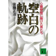 空白の軌跡 心臓移植に賭けた男たち（講談社） [電子書籍]