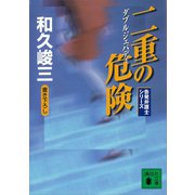 二重の危険 告発弁護士シリーズ（講談社） [電子書籍]