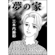 夢の家（単話版）（ぶんか社） [電子書籍]