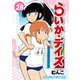 らいか・デイズ 28巻（芳文社） [電子書籍]