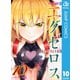ド級編隊エグゼロス 10（集英社） [電子書籍]