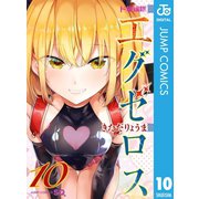 ド級編隊エグゼロス 10（集英社） [電子書籍]