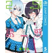 2.5次元の誘惑 5（集英社） [電子書籍]