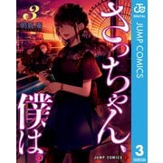 さっちゃん、僕は。 3（集英社） [電子書籍]