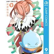 スライムライフ 9（集英社） [電子書籍]