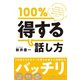 100％得する話し方（すばる舎） [電子書籍]