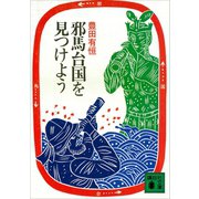 邪馬台国を見つけよう（講談社） [電子書籍]