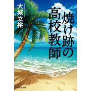 焼け跡の高校教師（集英社） [電子書籍]