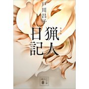 新装版 猟人日記（講談社） [電子書籍]