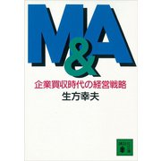 M＆A 企業買収時代の経営戦略（講談社） [電子書籍]