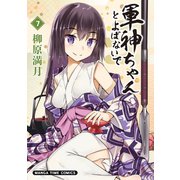軍神ちゃんとよばないで 7巻（芳文社） [電子書籍]