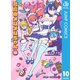 悪魔のメムメムちゃん 10（集英社） [電子書籍]
