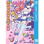悪魔のメムメムちゃん 10（集英社） [電子書籍]