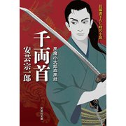 千両首 風魔小太郎血風録（文芸社） [電子書籍]