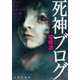 死神ブログ（文芸社） [電子書籍]
