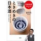 日英対訳 ときめきの日本酒 手軽に愉しむためのビギナーズガイド（文芸社） [電子書籍]