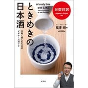 日英対訳 ときめきの日本酒 手軽に愉しむためのビギナーズガイド（文芸社） [電子書籍]