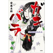 ガキバラ（文芸社） [電子書籍]