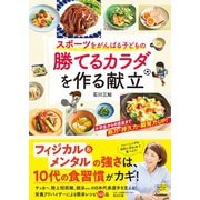 スポーツをがんばる子どもの 勝てるカラダを作る献立（学研） [電子書籍]