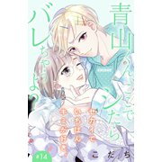 青山くん、ここでシたらバレちゃうよ？（comic tint）分冊版（14）（講談社） [電子書籍]