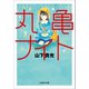 丸亀ナイト（文芸社） [電子書籍]