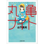 丸亀ナイト（文芸社） [電子書籍]