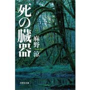 死の臓器（文芸社） [電子書籍]