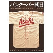 バンクーバー朝日 ～日系人野球チームの奇跡～（文芸社） [電子書籍]