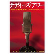 テディーズ・アワー 戦時下海外放送の真実（文芸社） [電子書籍]