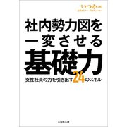 社内勢力図を一変させる基礎力 女性社員の力を引き出す24のスキル（文芸社） [電子書籍]