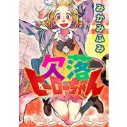 欠落ヒーローちゃん（コンパス） [電子書籍]
