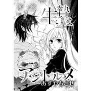 生贄はアントルメ（コンパス） [電子書籍]