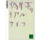 偽作家のリアル・ライフ（講談社） [電子書籍]