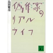 偽作家のリアル・ライフ（講談社） [電子書籍]