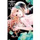 恋と心臓（5）（白泉社） [電子書籍]