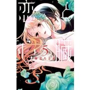 恋と心臓（5）（白泉社） [電子書籍]