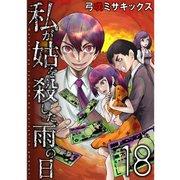 私が姑を殺した、雨の日【分冊版】18話（TORICO） [電子書籍]