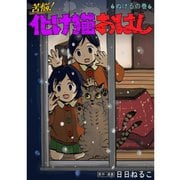 苦悩！化け猫おはし 小話集 ぬけるの巻（TORICO） [電子書籍]