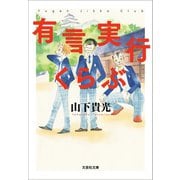 有言実行くらぶ（文芸社） [電子書籍]