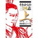 それからの三国志 上 烈風の巻（文芸社） [電子書籍]