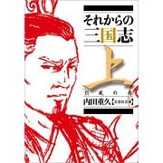 それからの三国志 上 烈風の巻（文芸社） [電子書籍]