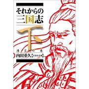 それからの三国志 下 陽炎の巻（文芸社） [電子書籍]