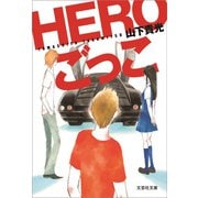 HEROごっこ（文芸社） [電子書籍]